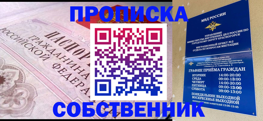 прописка от собственника в Осинниках